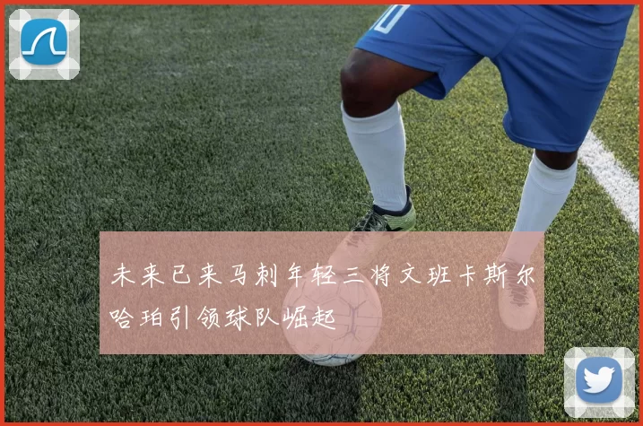 未来已来马刺年轻三将文班卡斯尔哈珀引领球队崛起